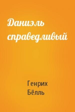 Обложка книги «Даниэль справедливый» — Генрих Бёлль