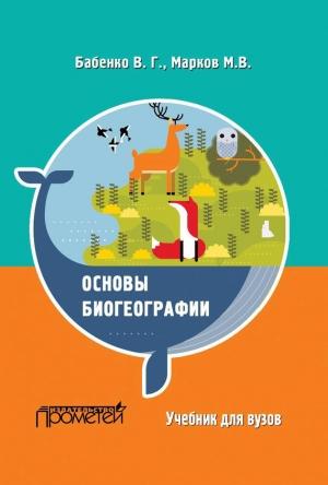 Обложка книги «Основы биогеографии» — Владимир Бабенко, Михаил Марков