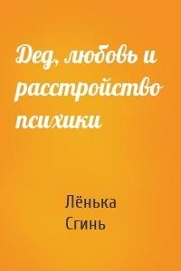 Дед, любовь и расстройство психики