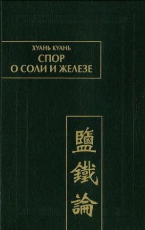 Обложка книги «Спор  о соли и железе (Янь те лунь)» — Хуань Куань