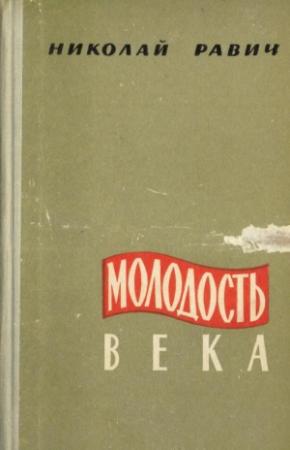 Обложка книги «Молодость века» — Николай Равич