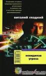Виталий Гладкий - Невидимая угроза