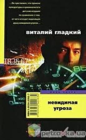 Обложка книги «Невидимая угроза» — Виталий Гладкий