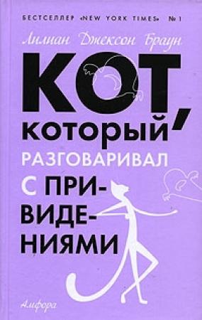 Обложка книги «Кот, который разговаривал с привидениями» — Лилиан Браун