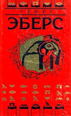 Обложка книги «Уарда» — Георг Эберс
