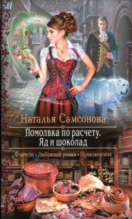 Обложка книги «Помолвка по расчету. Яд и шоколад» — Наталья Самсонова