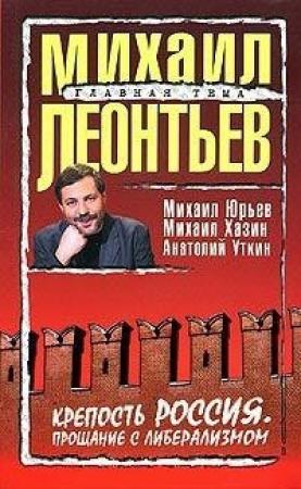 Обложка книги «Крепость Россия: Прощание с либерализмом» — Михаил Леонтьев, Михаил Юрьев, Михаил Хазин, Анатолий Уткин