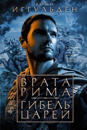 Обложка книги «Врата Рима. Гибель царей» — Конн Иггульден