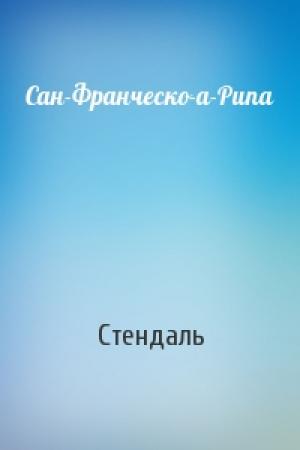 Обложка книги «Сан-Франческо-а-Рипа» — Стендаль