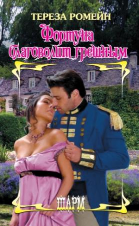 Обложка книги «Фортуна благоволит грешным» — Тереза Ромейн