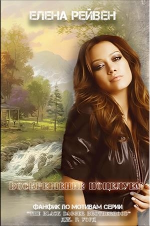 Обложка книги «Воскрешение поцелуем (СИ)» — Елена Воронина