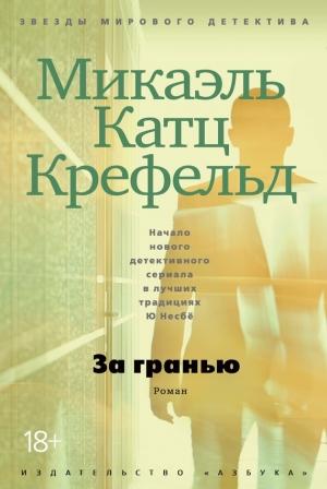 Обложка книги «За гранью» — Микаэль Крефельд