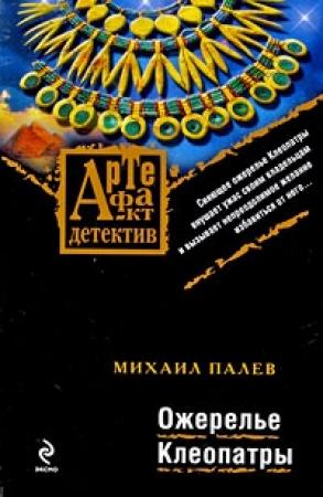 Обложка книги «Ожерелье Клеопатры» — Михаил Палев