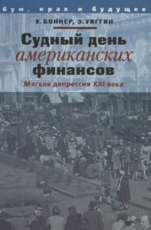 Обложка книги «Судный день американских финансов: мягкая депрессия XXI в.» — Уильям Боннер, Эддисон Уиггин