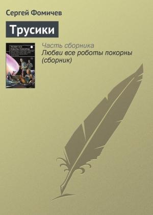 Обложка книги «Трусики» — Сергей Фомичев
