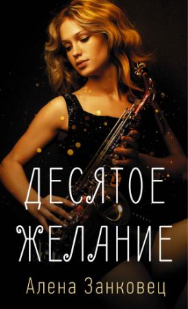 Обложка книги «Десятое желание» — Алена Занковец