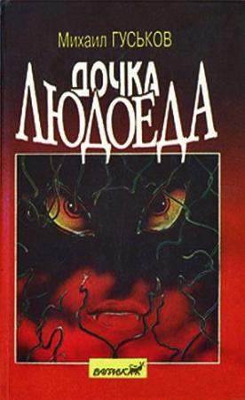 Обложка книги «Дочка людоеда, или приключения Недобежкина» — Михаил Гуськов