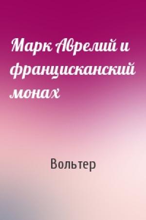 Обложка книги «Марк Аврелий и францисканский монах» — Вольтер