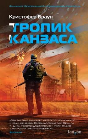 Обложка книги «Тропик Канзаса» — Кристофер Браун