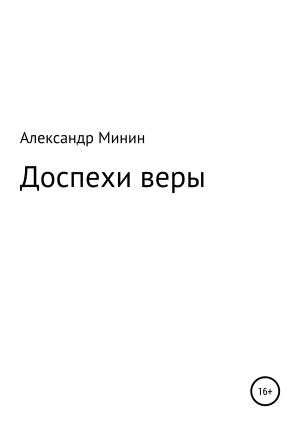 Обложка книги «Доспехи веры» — Александр Минин