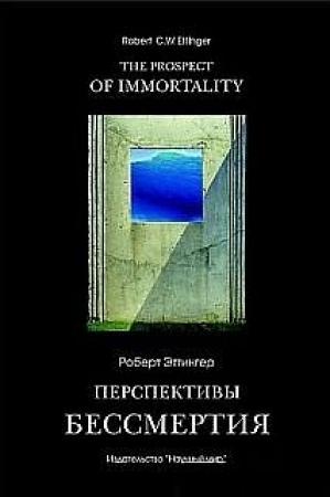 Обложка книги «Перспективы бессмертия» — Роберт Эттингер