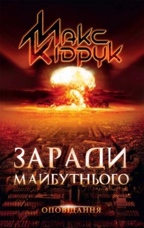 Обложка книги «Заради майбутнього» — Максим Иванович Кидрук