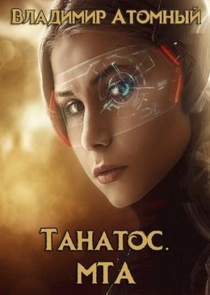 Обложка книги «Танатос. МТА» — Владимир Атомный