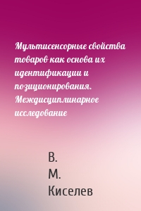 Мультисенсорные свойства товаров как основа их идентификации и позиционирования. Междисциплинарное исследование