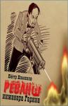 Петр Михайлович Хомяков - Реванш инженера Гарина