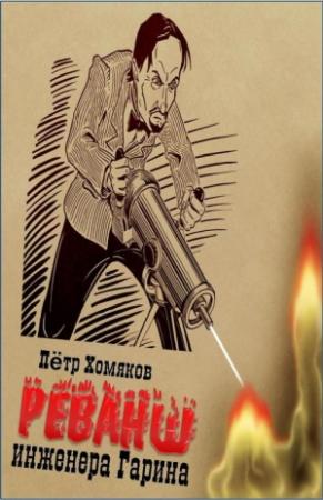 Обложка книги «Реванш инженера Гарина» — Петр Михайлович Хомяков