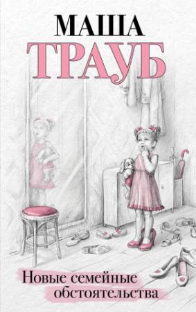 Обложка книги «Новые семейные обстоятельства» — Маша Трауб
