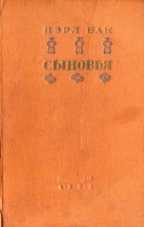 Обложка книги «Сыновья» — Ал. Хамадан, Перл С. Бак