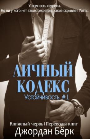 Обложка книги «Личный кодекс» — Джордан Бёрк
