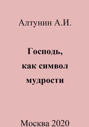 Обложка книги «Господь, как символ мудрости» — Александр Алтунин