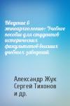 Александр Жук, Сергей Тихонов, Николай Томилов - Введение в этноархеологию: Учебное пособие для студентов исторических факультетов высших учебных заведений