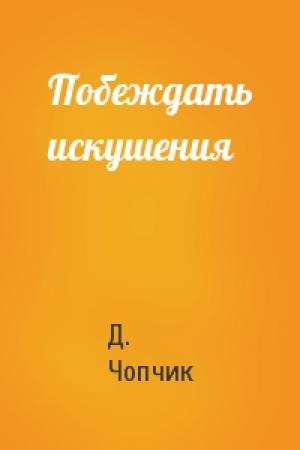 Обложка книги «Побеждать искушения» — Д. Чопчик