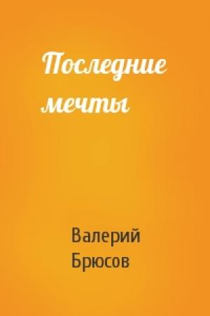 Обложка книги «Последние мечты» — Валерий Брюсов
