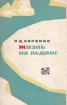 Обложка книги «Жизнь на льдине» — Иван Папанин