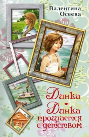 Обложка книги «Динка. Динка прощается с детством» — Валентина Осеева