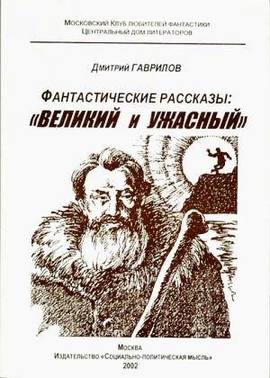 Обложка книги «Великий и Ужасный» — Владимир Егоров, Дмитрий Гаврилов, Валентин Куликов