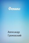 Александр Громовский - Феникс
