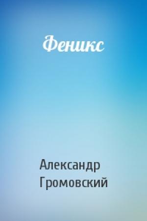 Обложка книги «Феникс» — Александр Громовский