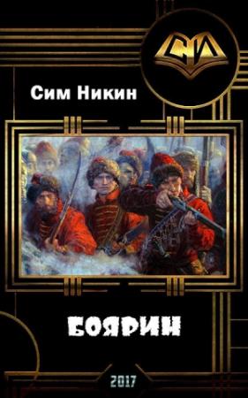 Обложка книги «Боярин (СИ)» — Роман Галкин