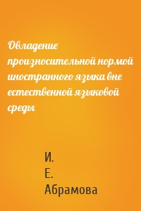 Овладение произносительной нормой иностранного языка вне естественной языковой среды