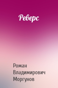 Реверс