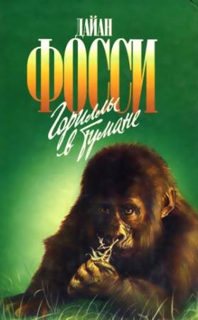 Обложка книги «Гориллы в тумане» — Дайан Фосси