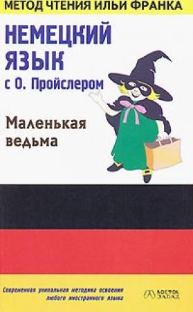 Обложка книги «Немецкий язык с Отфридом Пройслером. Маленькая ведьма / Otfried Preußler. Die kleine Hexe» — Отфрид Пройслер, Илья Франк