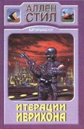 Обложка книги «Смерть капитана Фьючера» — Аллен Стил