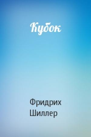 Обложка книги «Кубок» — Фридрих Шиллер