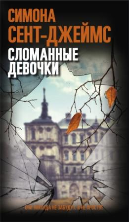 Обложка книги «Сломанные девочки» — Симона Сент-Джеймс